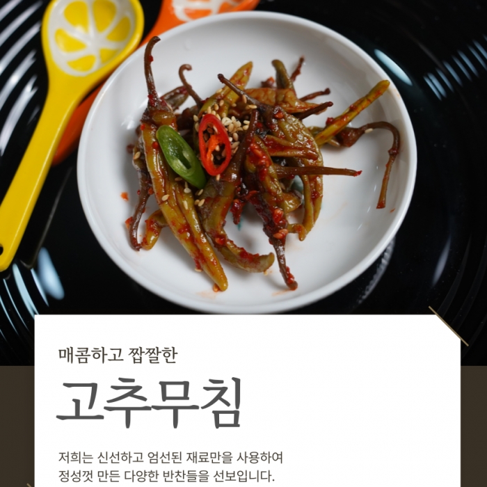 전라도 고추장아찌 고추무침 500g