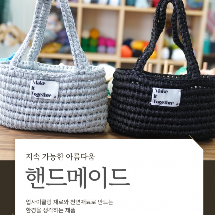 환경을 생각하는  핸드메이드 친환경 가방
