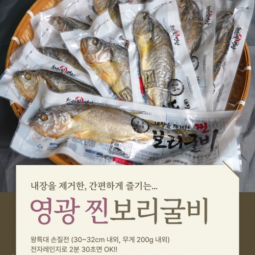 간편식 진공 찐 보리굴비 왕특대 200g내외 3미, 5미