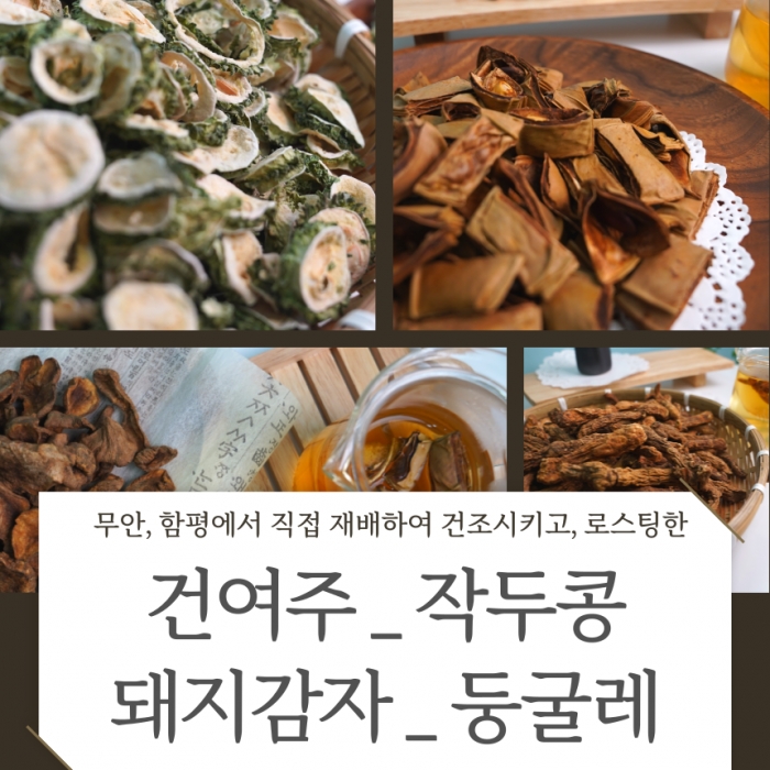 국산 친환경 건여주 작두콩 돼지감자 둥굴레 각 600g