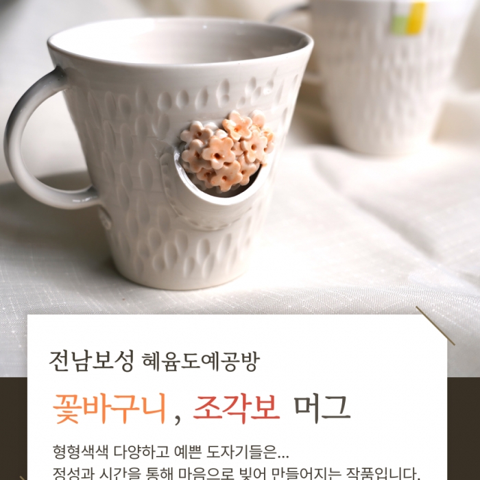 보성 수제 꽃바구니, 조각보 머그