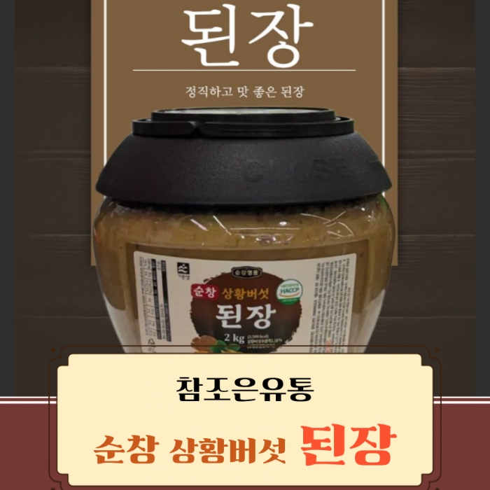 참조은유통 기픈샘 순창 상황버섯 된장 2kg